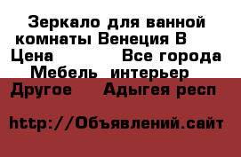 Зеркало для ванной комнаты Венеция В120 › Цена ­ 4 900 - Все города Мебель, интерьер » Другое   . Адыгея респ.